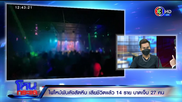 ไฟไหม้ผับชลบุรี