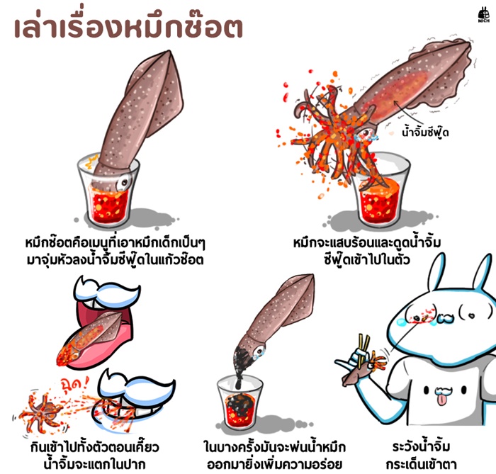 หมึกช็อต จุ่มซีฟู้ด