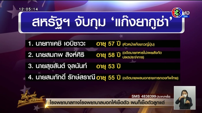 3 คนไทยเอี่ยวแก๊งยากูซ่า โดนจับที่อเมริกา