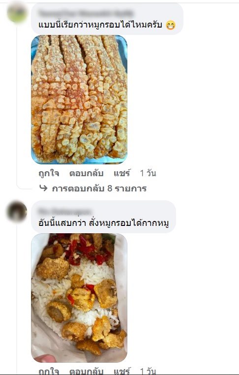 หมูกรอบ