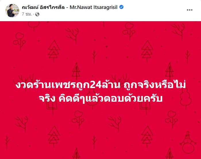  ณวัฒน์ อิสรไกรศีล  หงษ์ทอง 