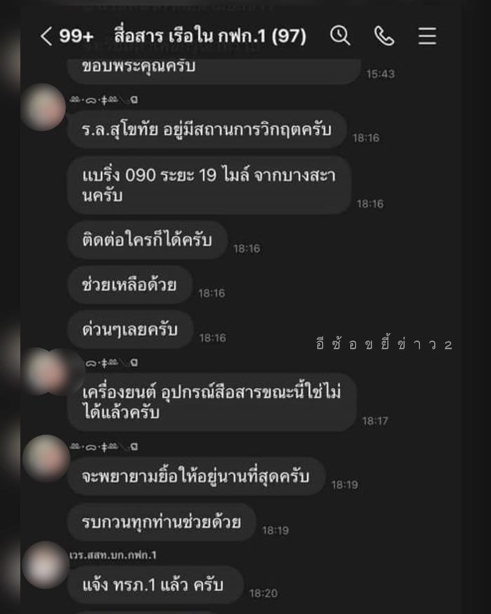 เปิดแชตไลน์หลุด เรือหลวงสุโขทัย 