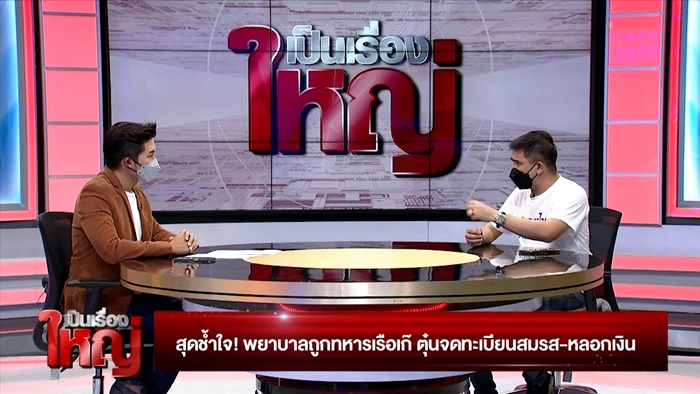 จดทะเบียนทหารเก๊ 