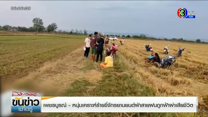 ฟ้าผ่าตาย