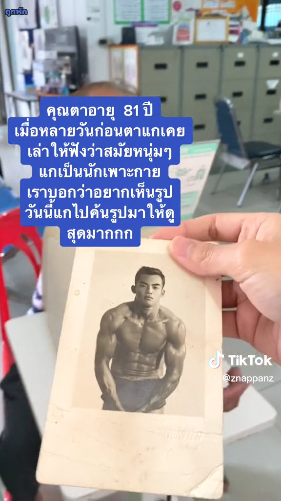 คุณตาเล่นกล้าม