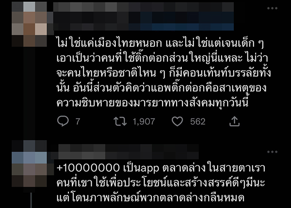 ดราม่าคอนเทนต์ TikTok 