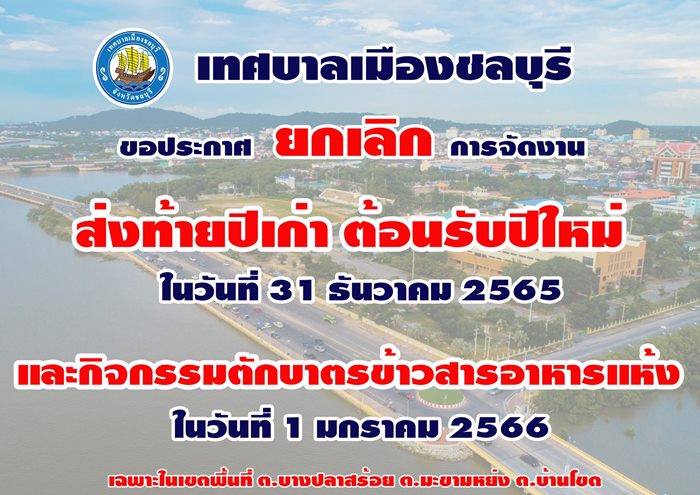 พัทยา ยกเลิกจุดพลุเคานต์ดาวน์