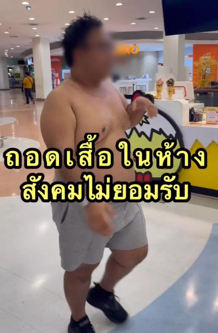 คอนเทนต์ถอดเสื้อเดินห้าง