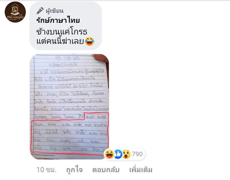 โกรธทุกอย่าง ที่ขวางหน้า 