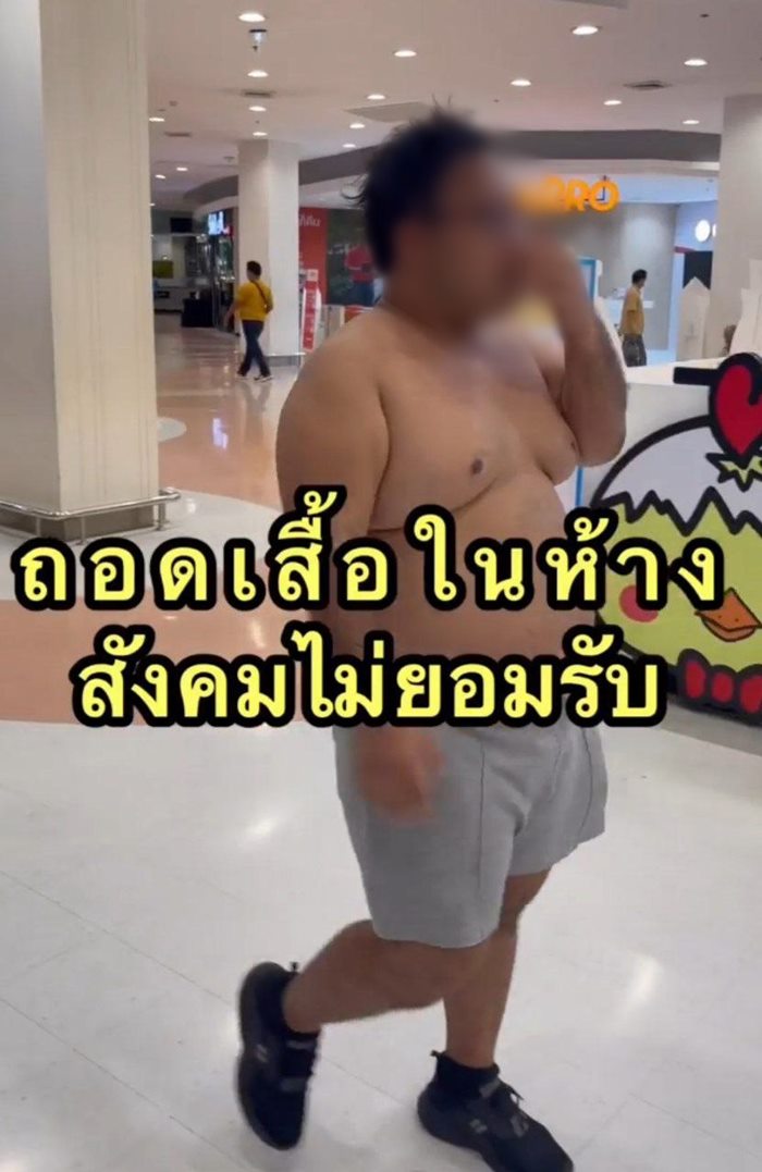 คอนเทนต์ถอดเสื้อเดินห้าง