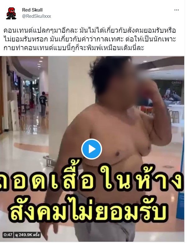 คอนเทนต์ถอดเสื้อเดินห้าง