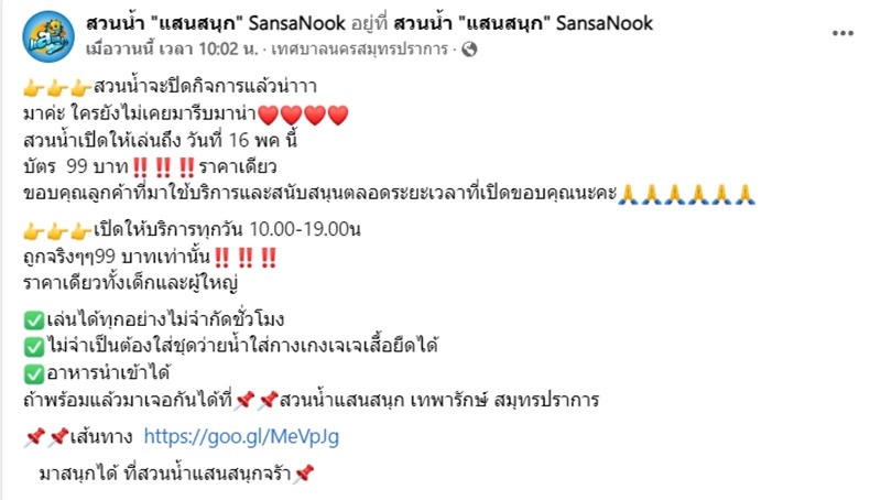 สวนน้ำแสนสนุก ปิดกิจการถาวร 