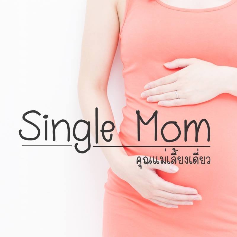 ซิงเกิ้ลมัม