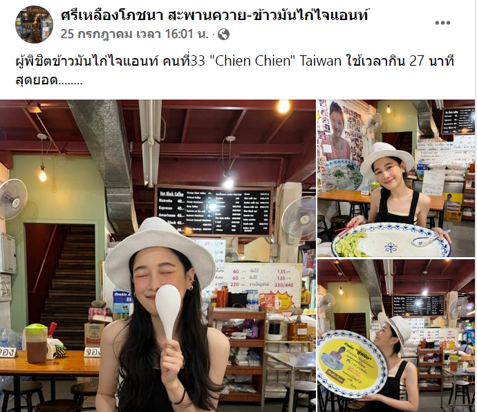  ผู้พิชิตข้าวมันไก่ไซซ์ยักษ์ 