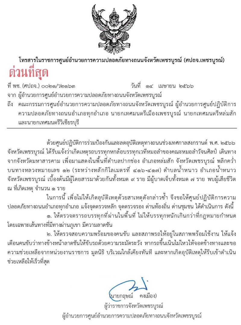 รถหมอลำวัจนศิลป์ คว่ำกลางน้ำหนาว