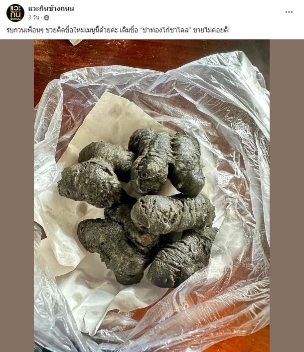 ปาท่องโก๋ชาโคล