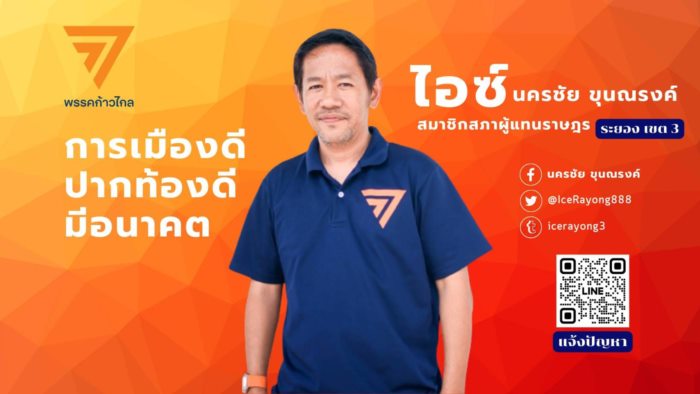  ไอซ์ ระยอง