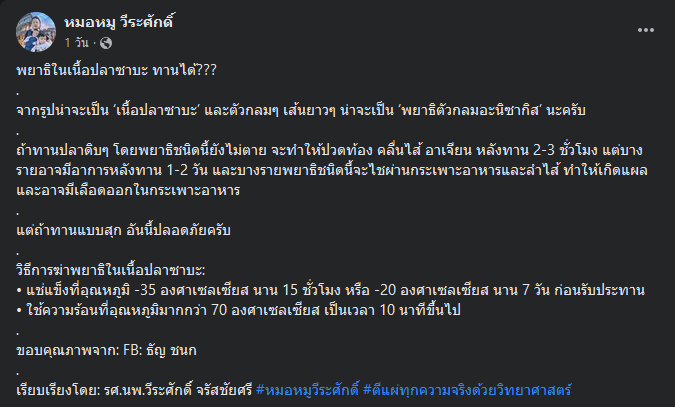  พยาธิในปลาซาบะ 