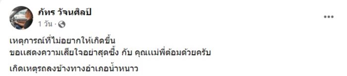 รถหมอลำวัจนศิลป์ คว่ำกลางน้ำหนาว