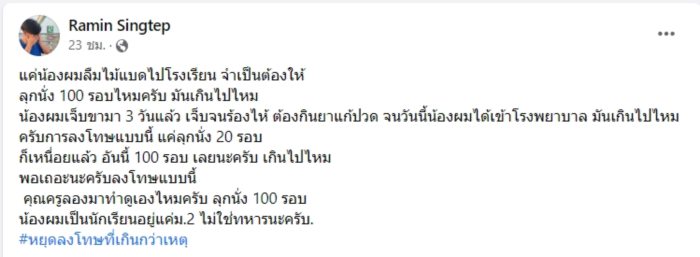 ครูสั่งลงโทษลุก-นั่ง 100 รอบ 