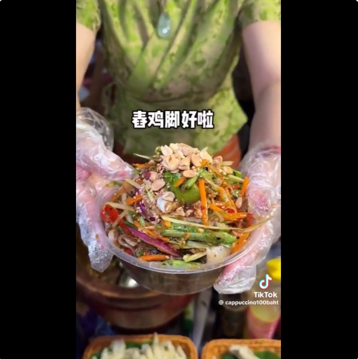  ส้มตำใส่หอมแขก 