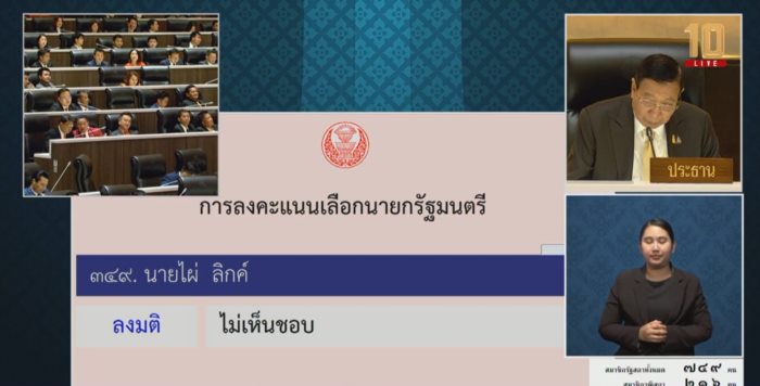 โหวตนายกฯ