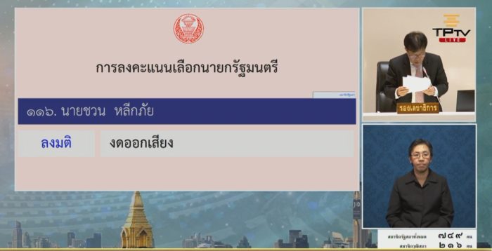 โหวตนายกฯ