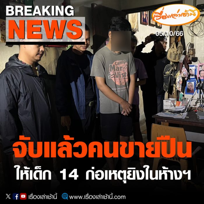  จับคนขายปืน ให้เด็ก