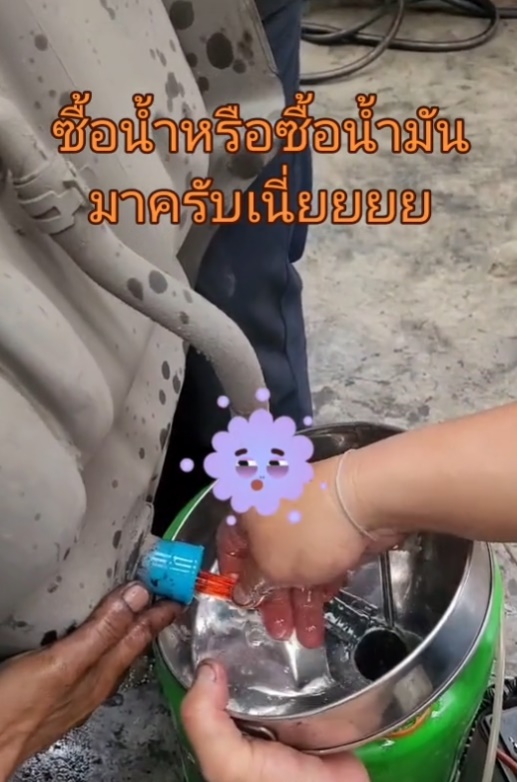 เติมน้ำหรือน้ำมัน