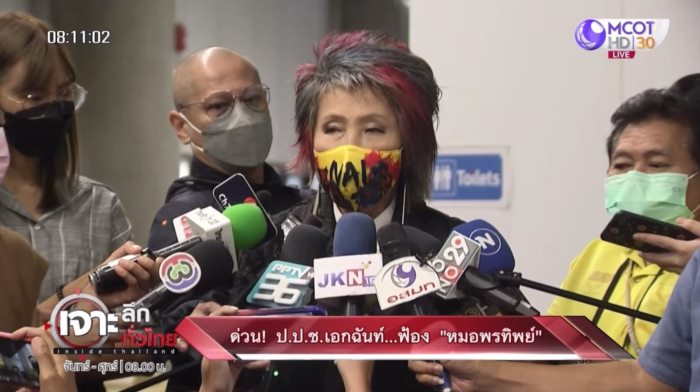  หมอพรทิพย์ โรจนสุนันท์ คดีจัดซื้อเครื่อง GT200  