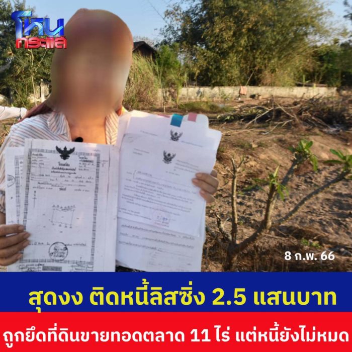 หนี้ 2.5 แสน  