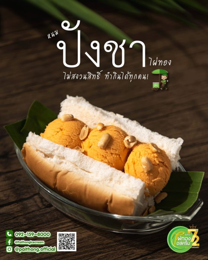 ไอศกรีมไผ่ทอง