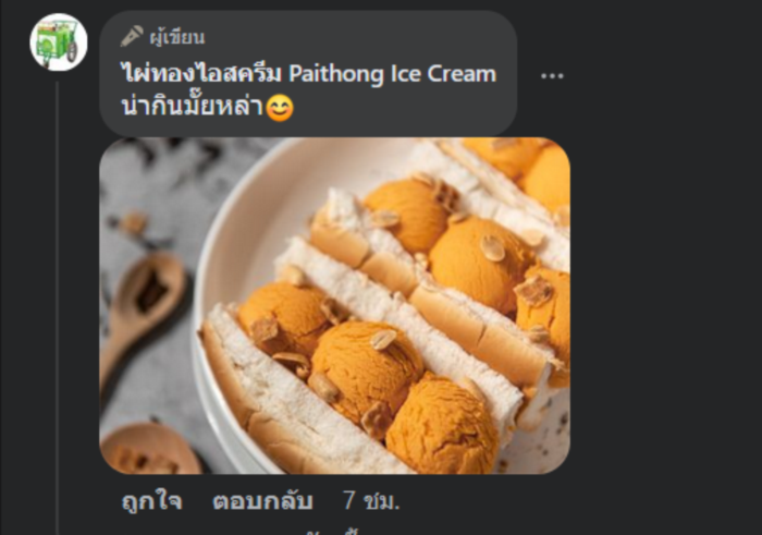 ไอศกรีมไผ่ทอง