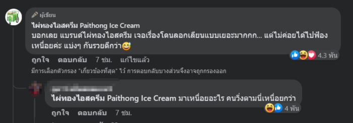 ไอศกรีมไผ่ทอง