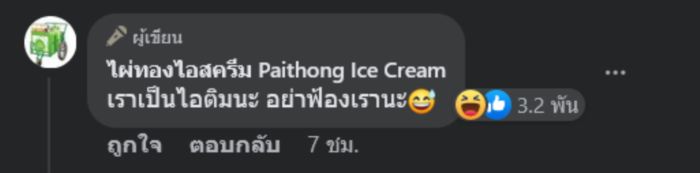 ไอศกรีมไผ่ทอง