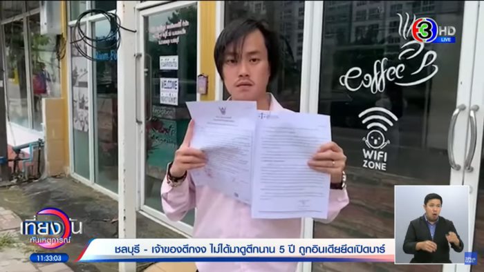 บุกรุกพื้นที่ เจ้าของตึก