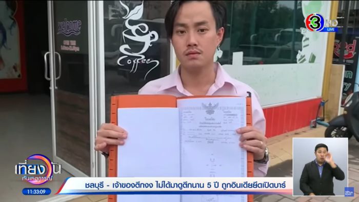 บุกรุกพื้นที่ เจ้าของตึก