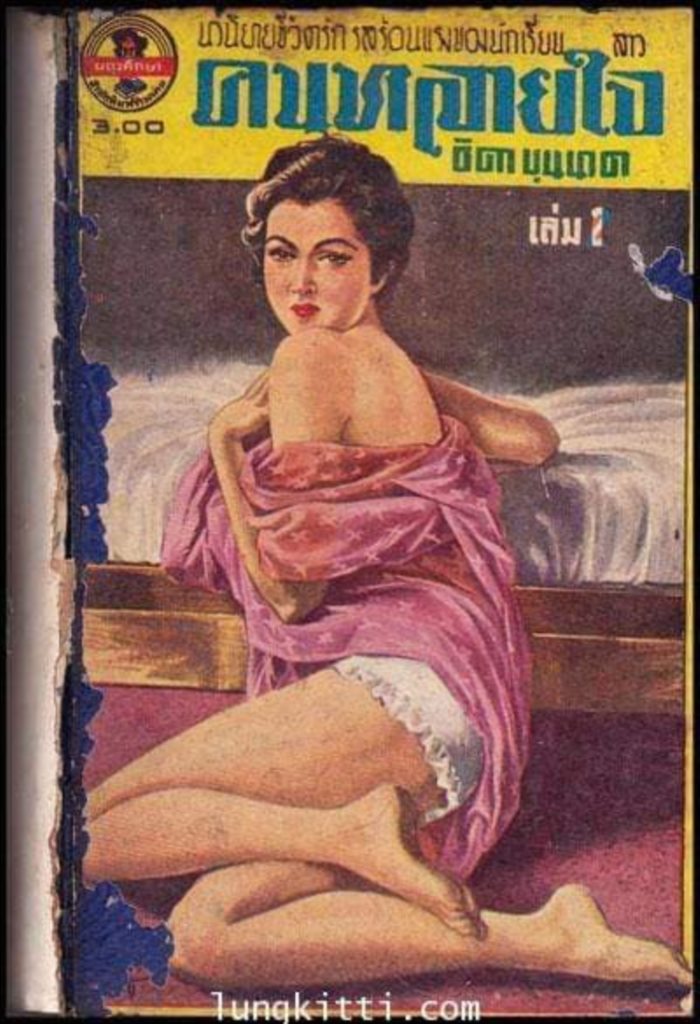 อาลัย ธิดา บุนนาค 