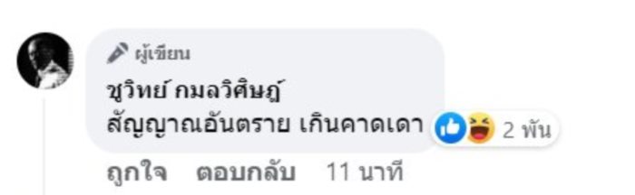 ชูวิทย์ ทักษิณ  