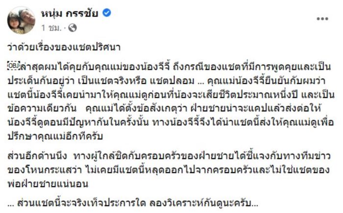 เผยข้อมูล 2 ฝั่ง แชตจริงหรือปลอม !?