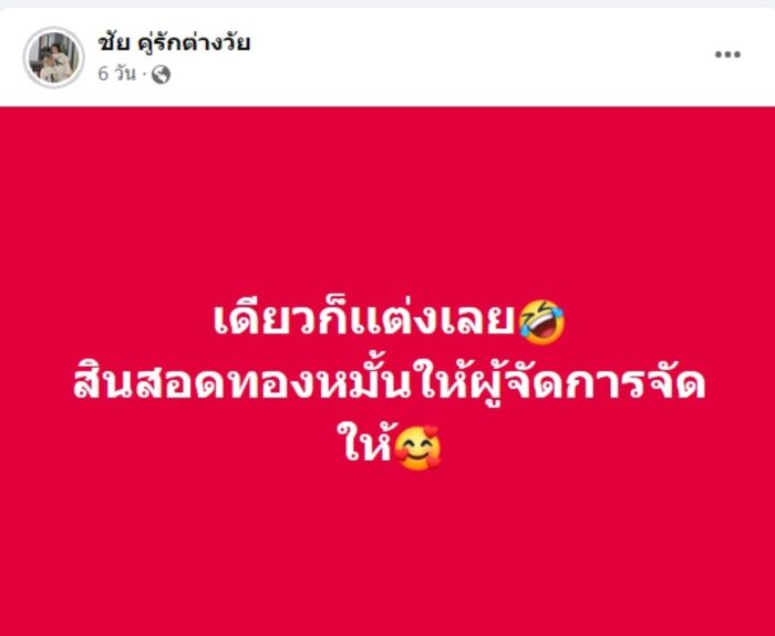 น้องเวฟ คู่รักต่างวัย 