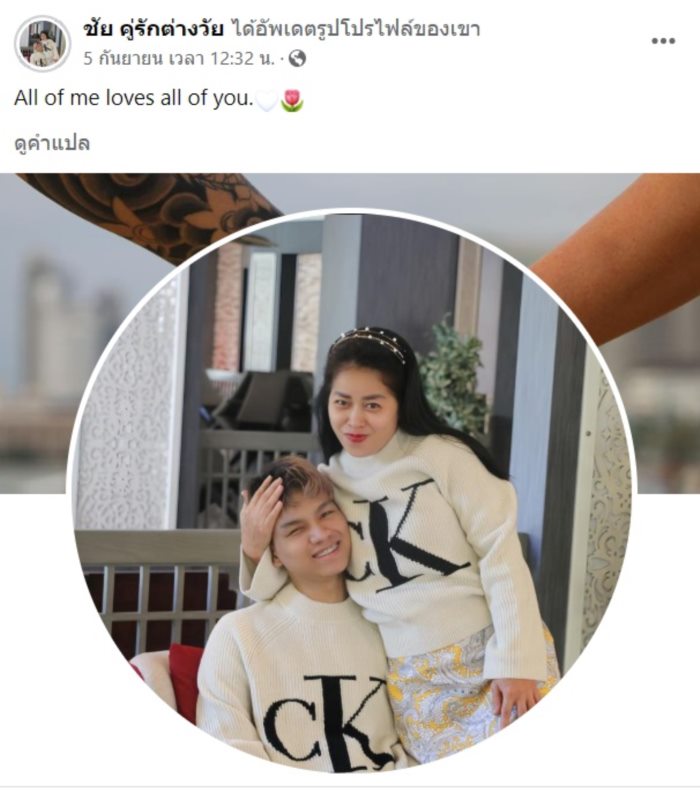 น้องเวฟ คู่รักต่างวัย 