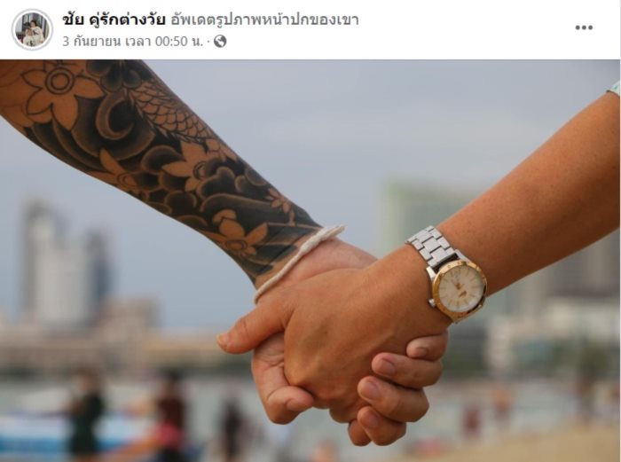 น้องเวฟ คู่รักต่างวัย 