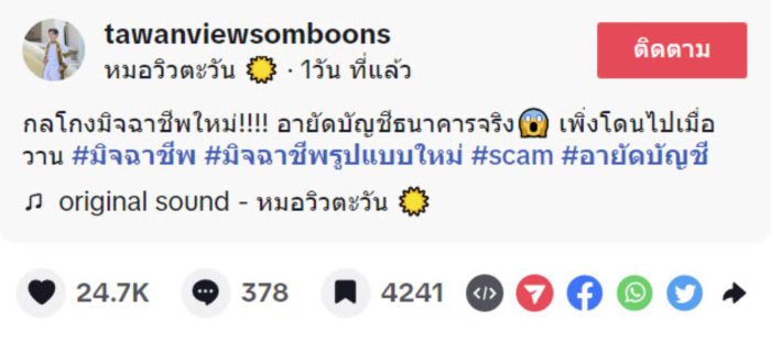 แฉกลโกงใหม่ แก๊งคอลเซ็นเตอร์