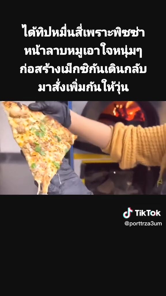 พิซซ่าหน้าลาบหมู