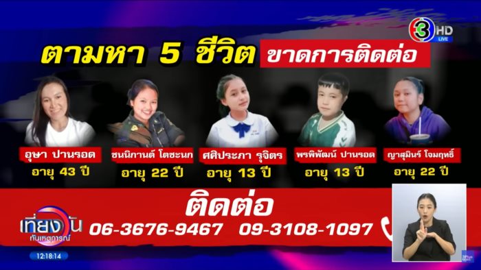  5 คนหายปริศนา