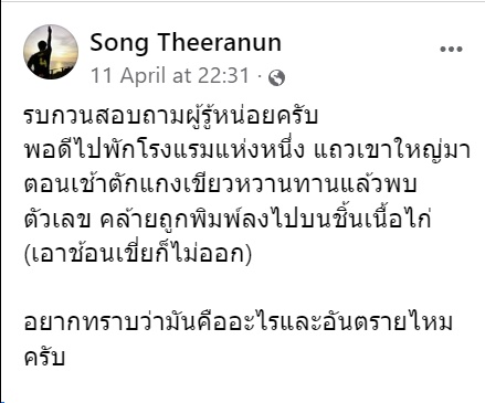   เลขบนไก่ในแกงเขียวหวาน 