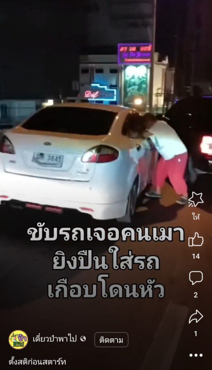 ยูทูบเบอร์เจอคนเมายิง