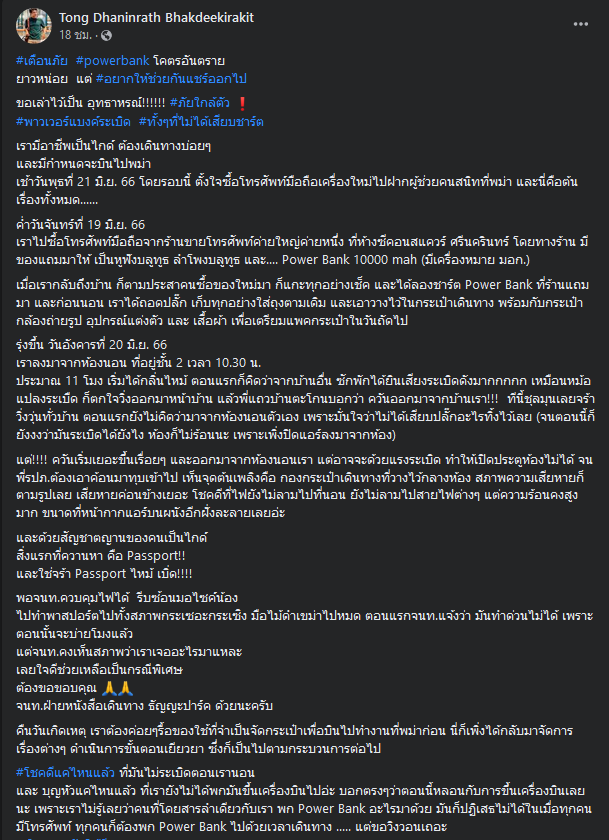  เพาเวอร์แบงก์ ระเบิด 