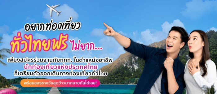 อาชีพ นักท่องเที่ยวแห่งประเทศไทย 